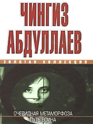 cover image of Очевидная метаморфоза. Путь воина